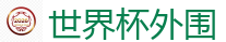 2026FIFA世界杯亚洲投注平台